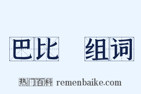 巴比倫组词是什么意思的图片